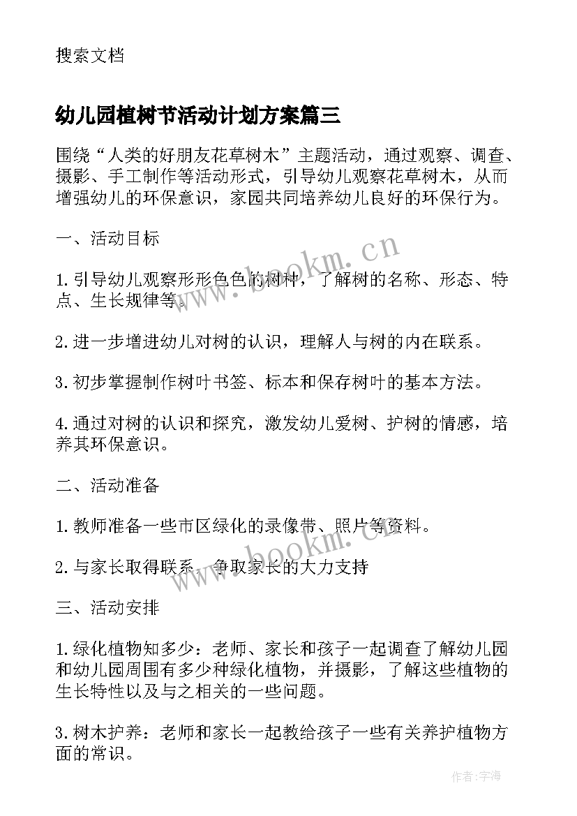 2023年幼儿园植树节活动计划方案 幼儿园植树节活动计划(模板5篇)