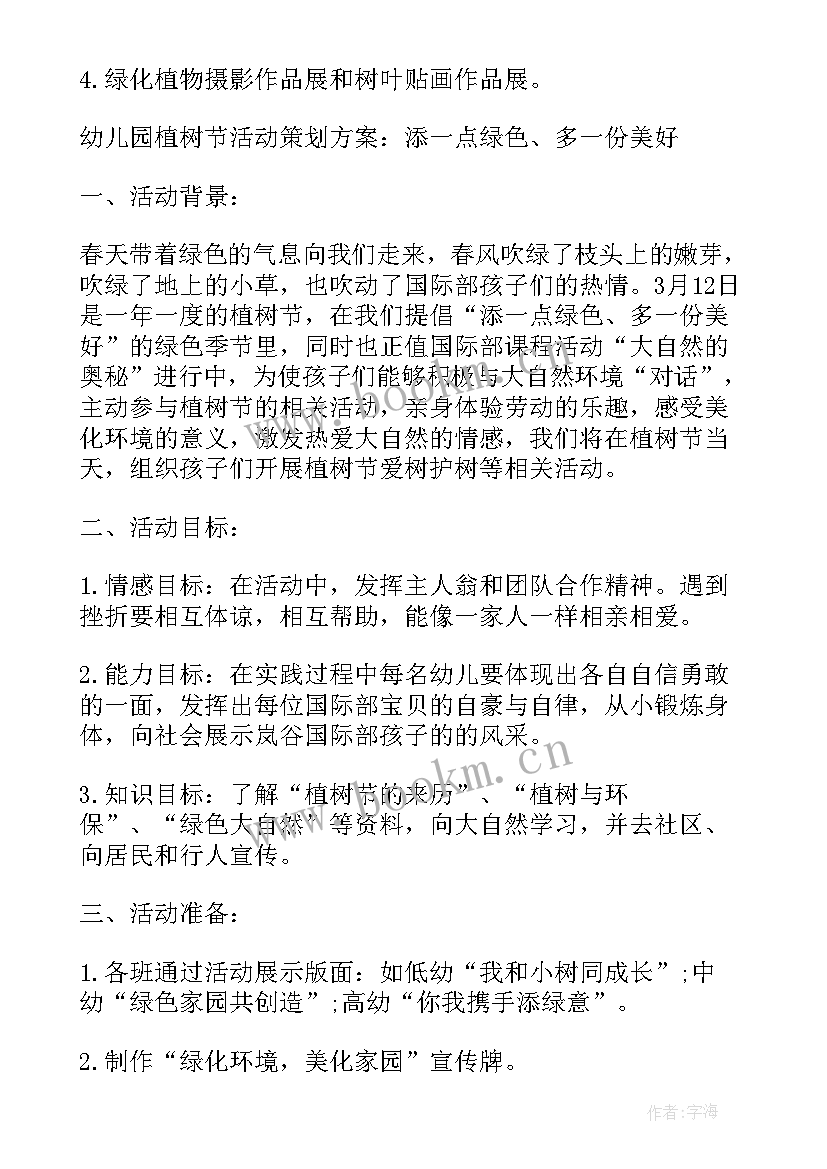 2023年幼儿园植树节活动计划方案 幼儿园植树节活动计划(模板5篇)