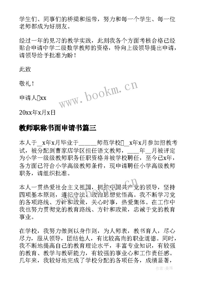 2023年教师职称书面申请书 教师申报职称申请书(优秀5篇)