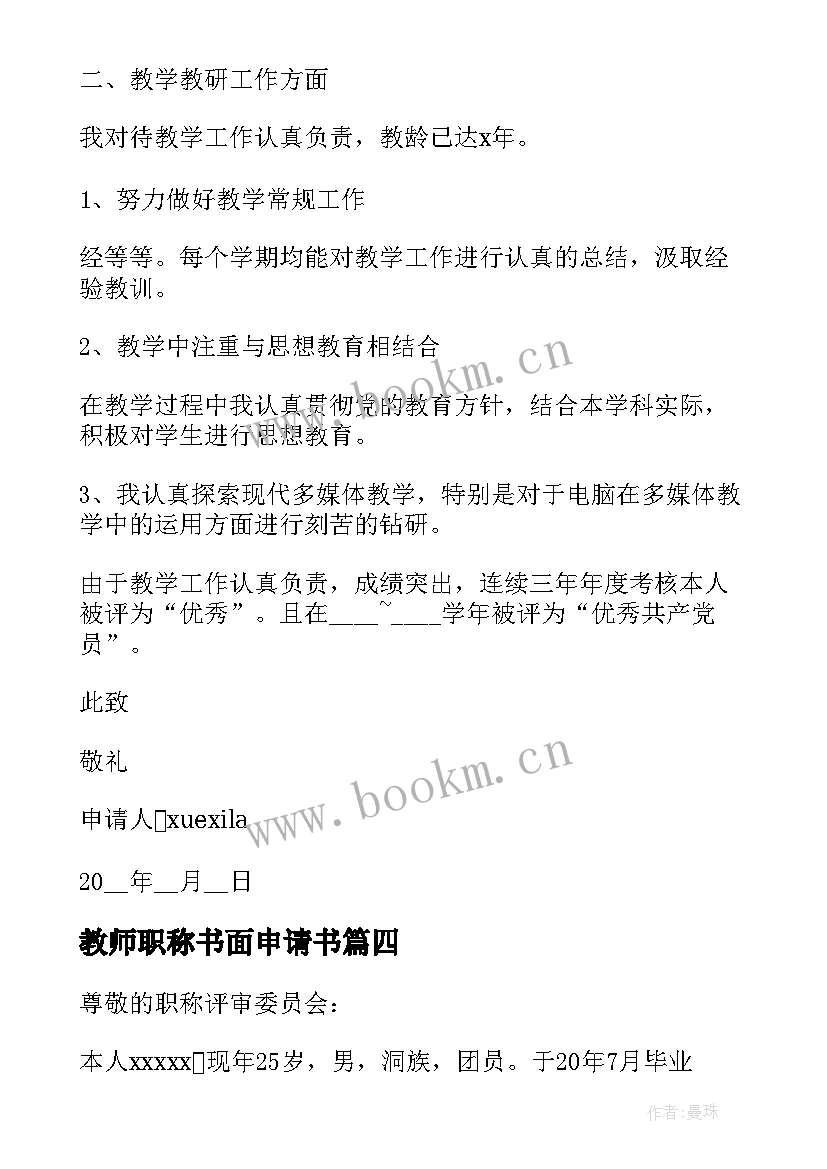 2023年教师职称书面申请书 教师申报职称申请书(优秀5篇)