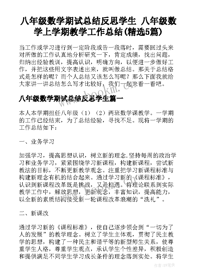 八年级数学期试总结反思学生 八年级数学上学期教学工作总结(精选5篇)