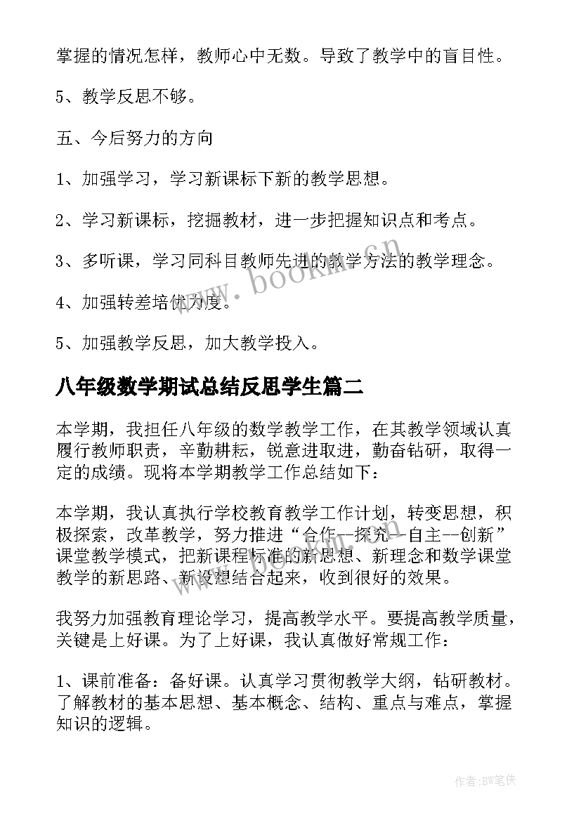 八年级数学期试总结反思学生 八年级数学上学期教学工作总结(精选5篇)