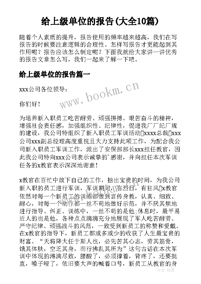 给上级单位的报告(大全10篇)