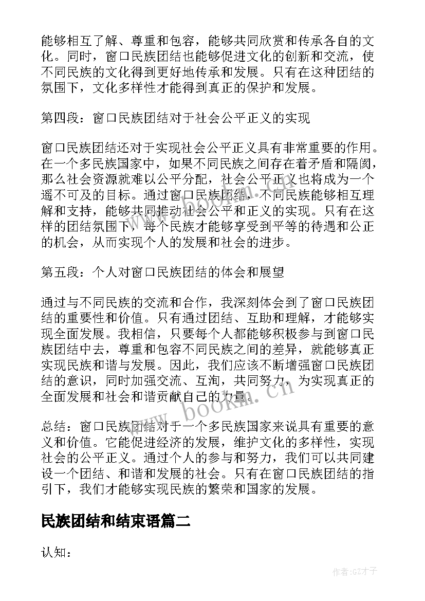 2023年民族团结和结束语 窗口民族团结心得体会(大全6篇)