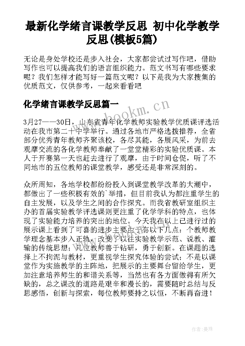 最新化学绪言课教学反思 初中化学教学反思(模板5篇)