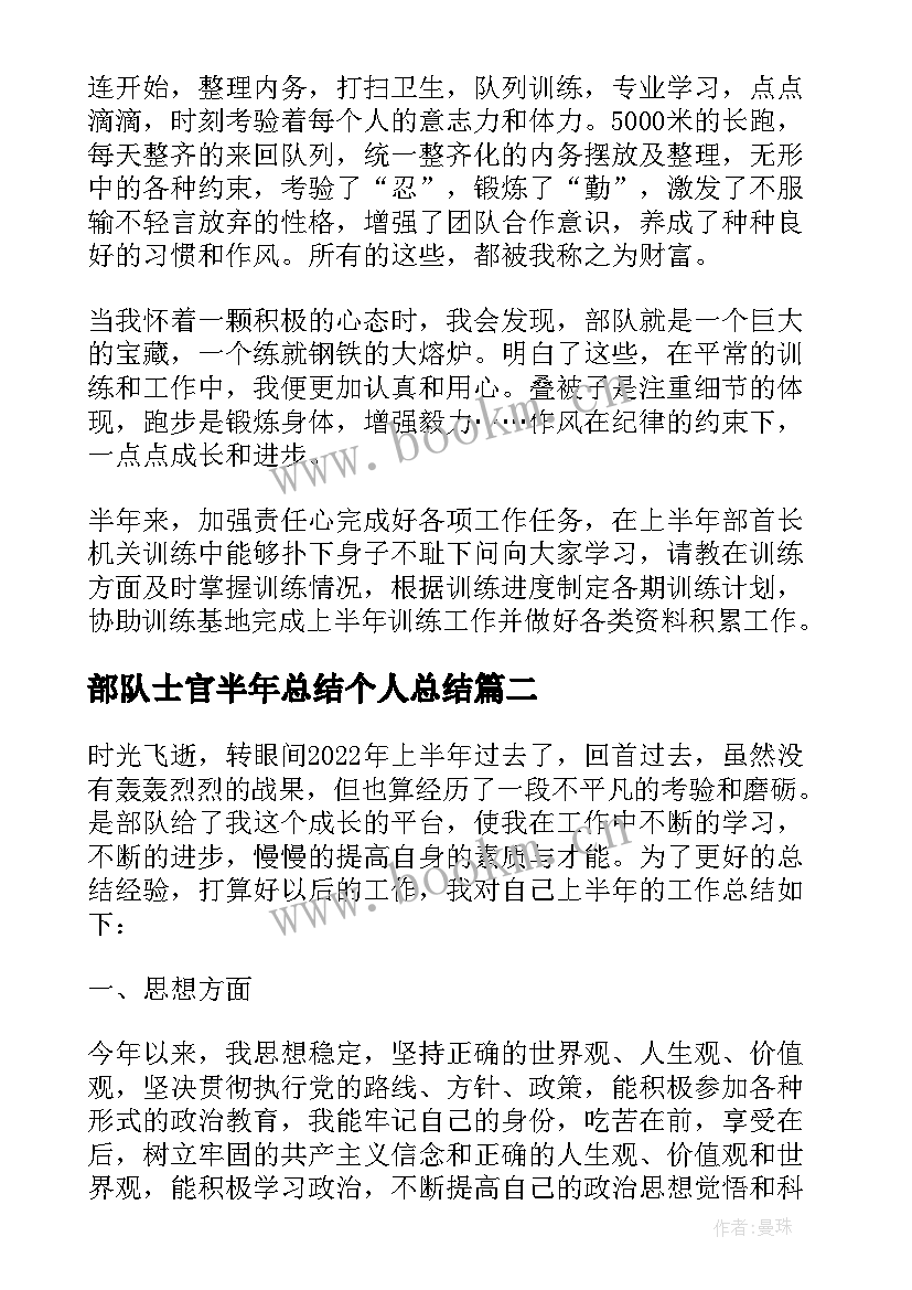 2023年部队士官半年总结个人总结 部队士官个人上半年工作总结(通用8篇)