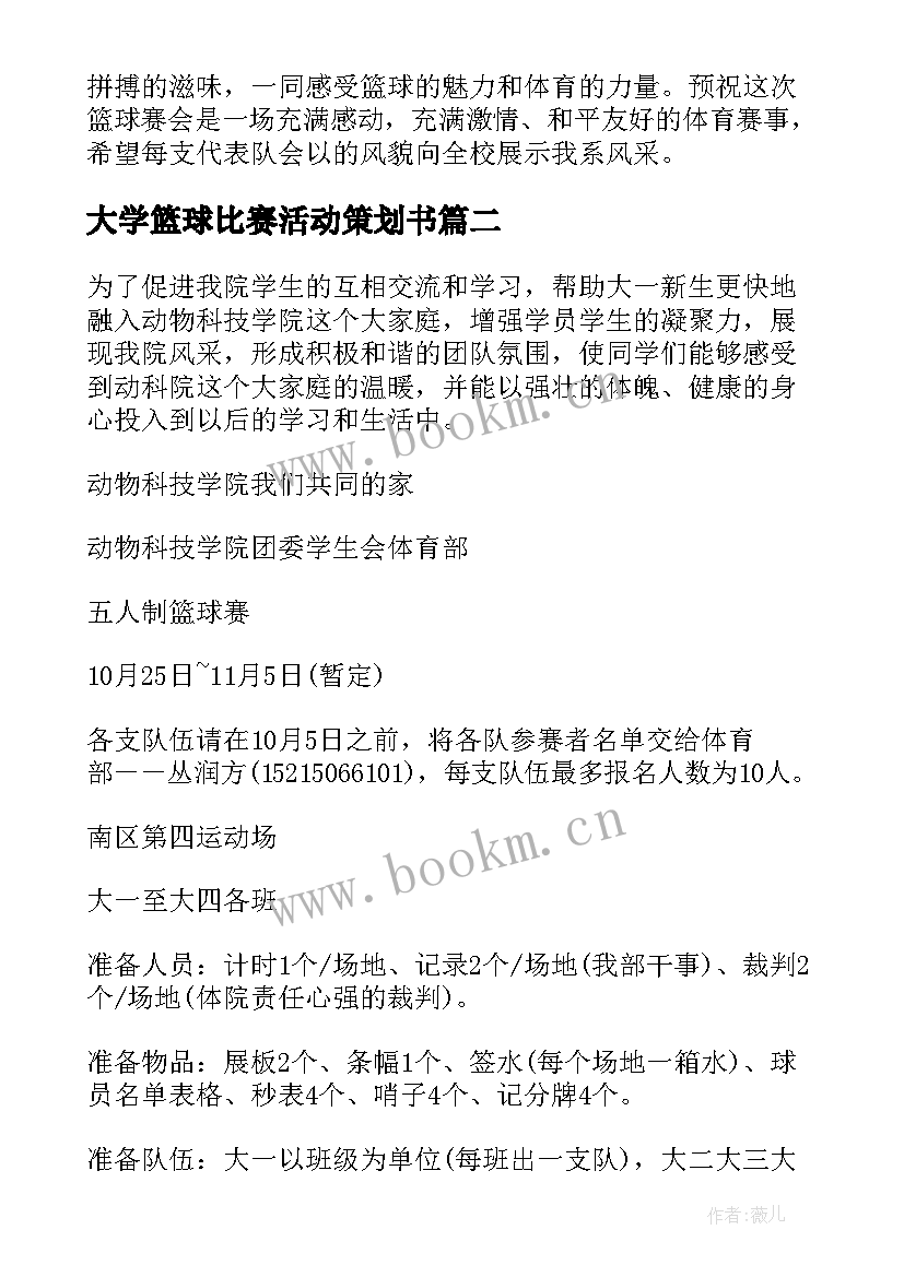 大学篮球比赛活动策划书 大学生篮球比赛活动策划方案(实用5篇)