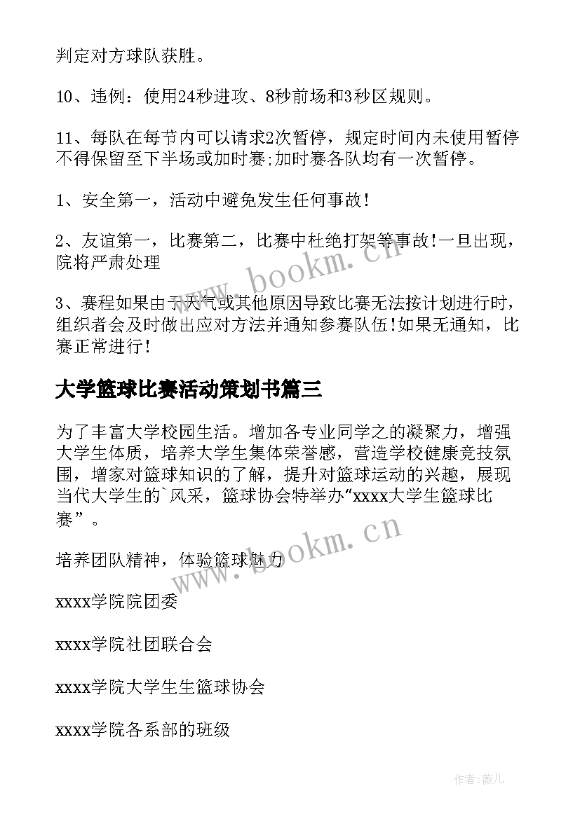 大学篮球比赛活动策划书 大学生篮球比赛活动策划方案(实用5篇)