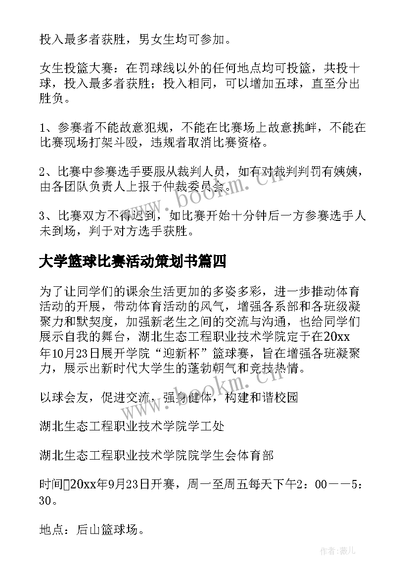 大学篮球比赛活动策划书 大学生篮球比赛活动策划方案(实用5篇)