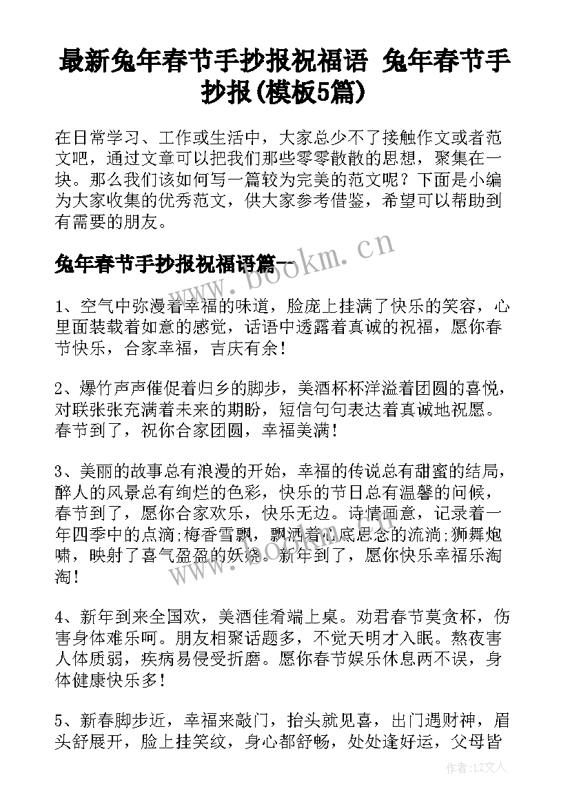 最新兔年春节手抄报祝福语 兔年春节手抄报(模板5篇)