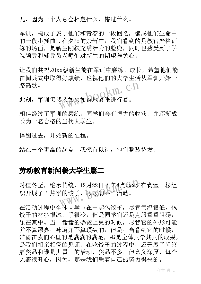 最新劳动教育新闻稿大学生(模板7篇)