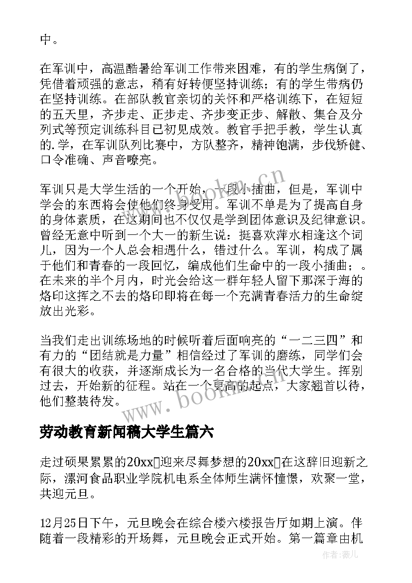 最新劳动教育新闻稿大学生(模板7篇)