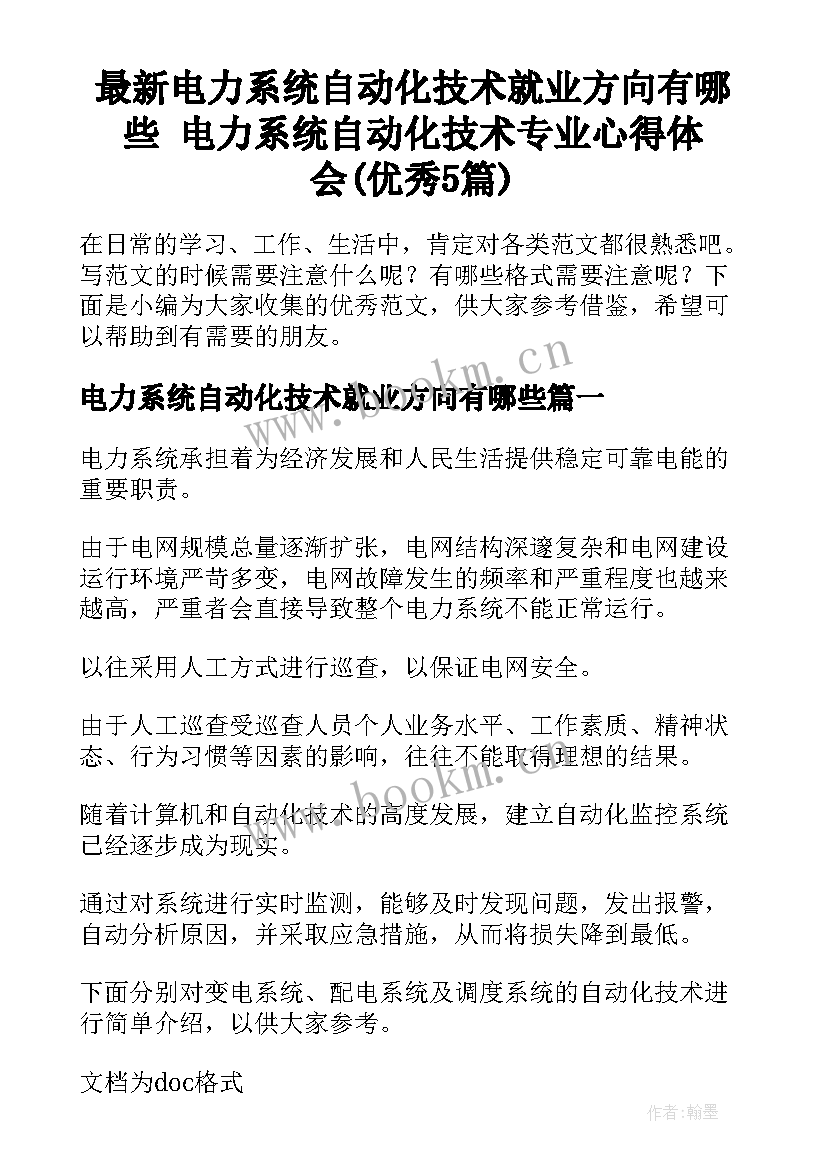 最新电力系统自动化技术就业方向有哪些 电力系统自动化技术专业心得体会(优秀5篇)