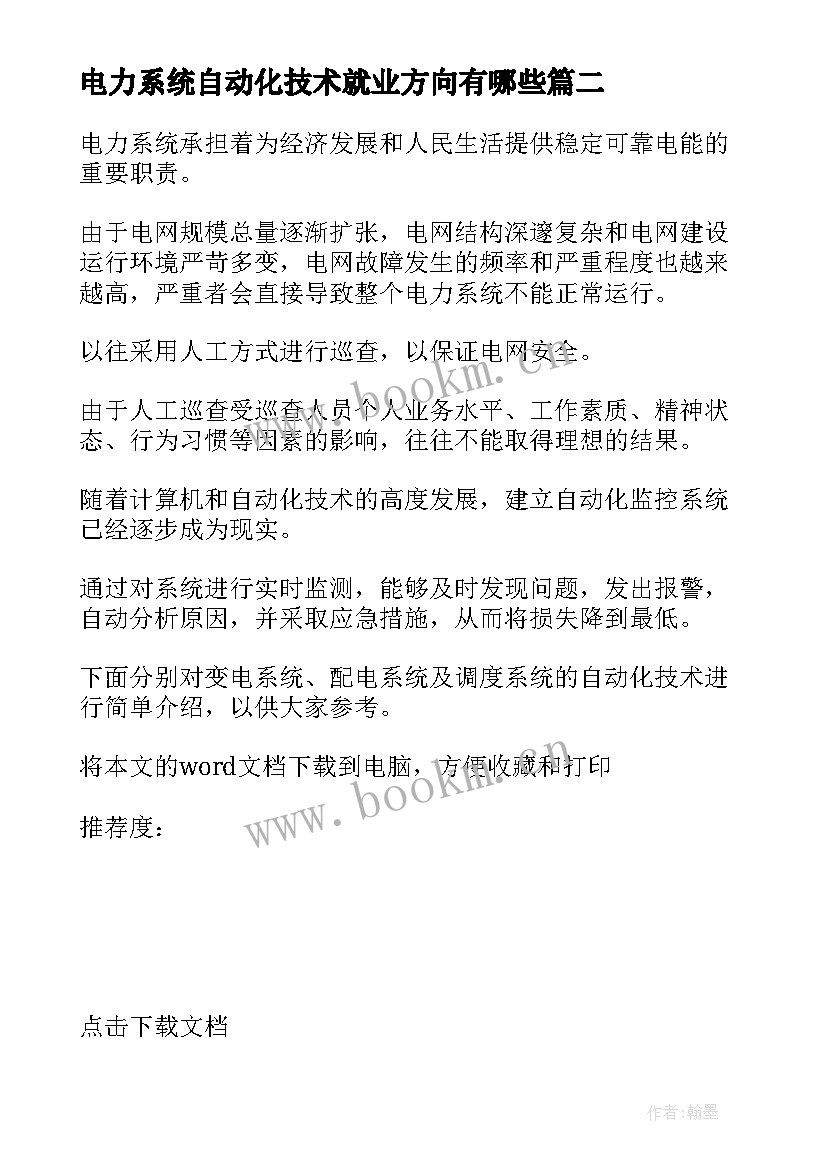 最新电力系统自动化技术就业方向有哪些 电力系统自动化技术专业心得体会(优秀5篇)