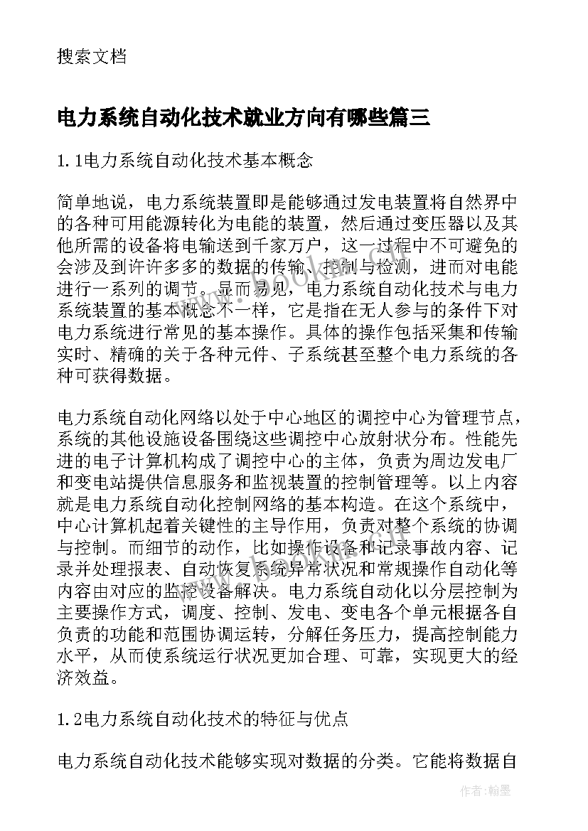 最新电力系统自动化技术就业方向有哪些 电力系统自动化技术专业心得体会(优秀5篇)