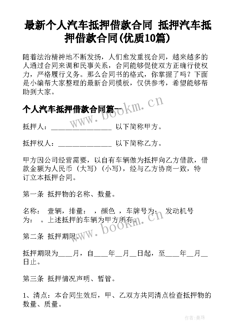 最新个人汽车抵押借款合同 抵押汽车抵押借款合同(优质10篇)