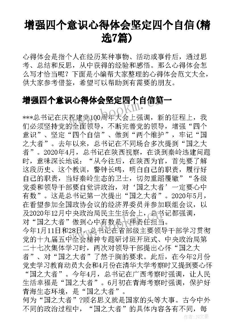 增强四个意识心得体会坚定四个自信(精选7篇)