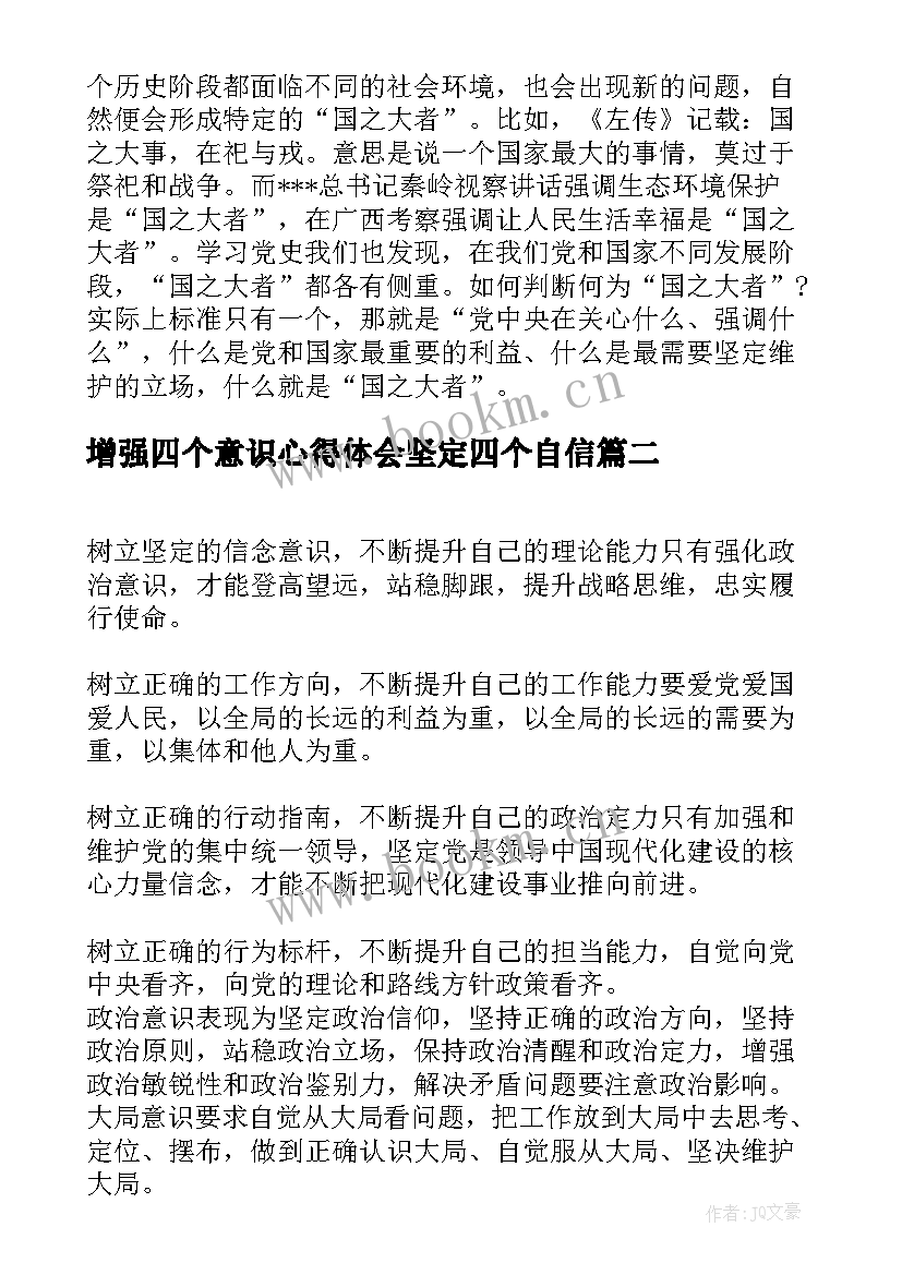 增强四个意识心得体会坚定四个自信(精选7篇)