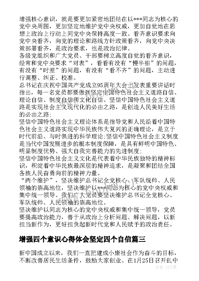 增强四个意识心得体会坚定四个自信(精选7篇)