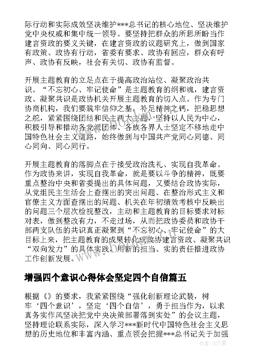 增强四个意识心得体会坚定四个自信(精选7篇)