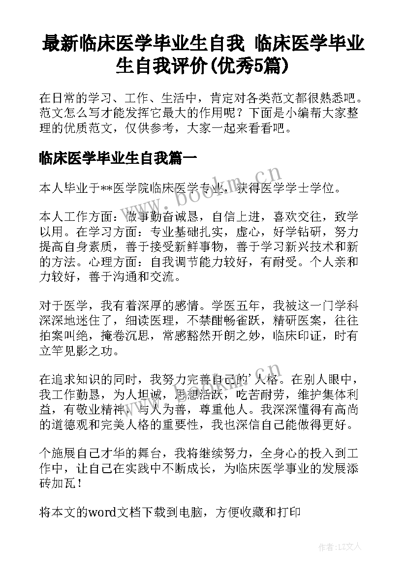 最新临床医学毕业生自我 临床医学毕业生自我评价(优秀5篇)