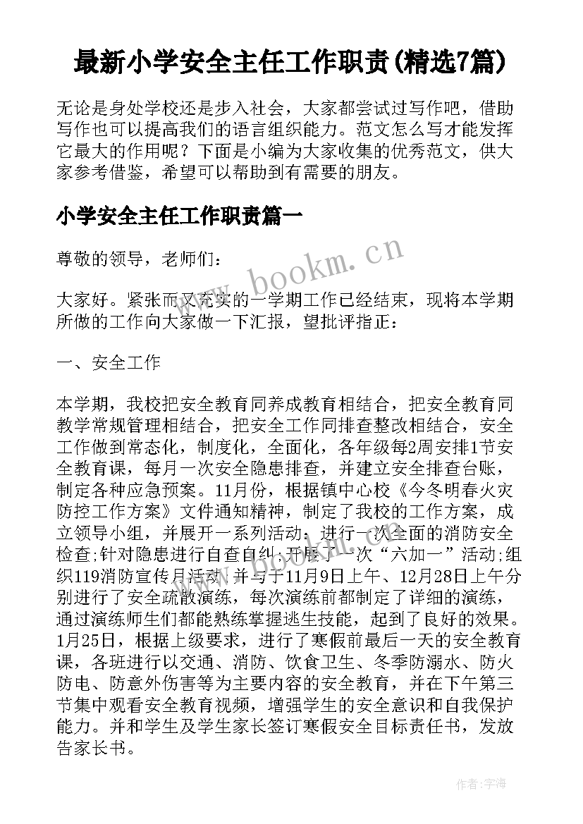 最新小学安全主任工作职责(精选7篇)