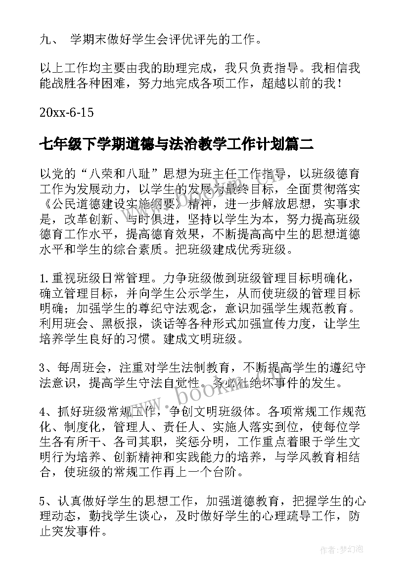 七年级下学期道德与法治教学工作计划 学期学期工作计划(优质9篇)