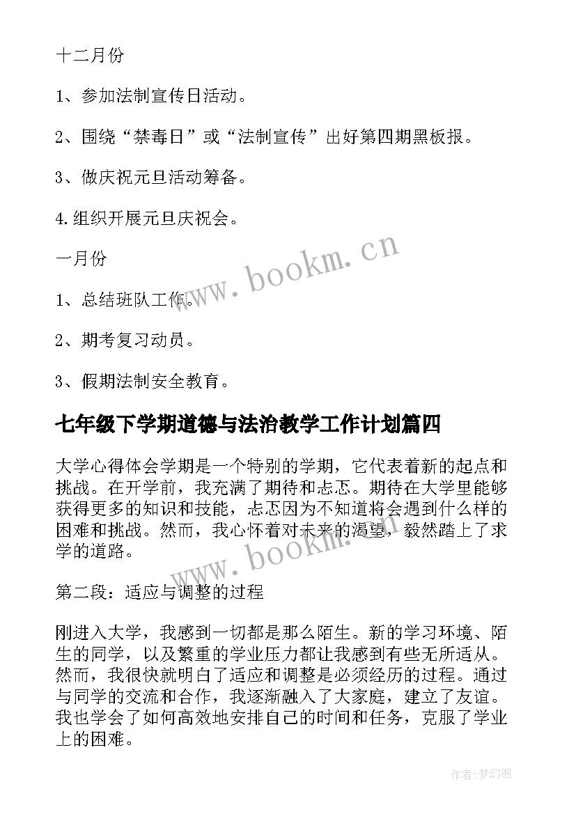 七年级下学期道德与法治教学工作计划 学期学期工作计划(优质9篇)