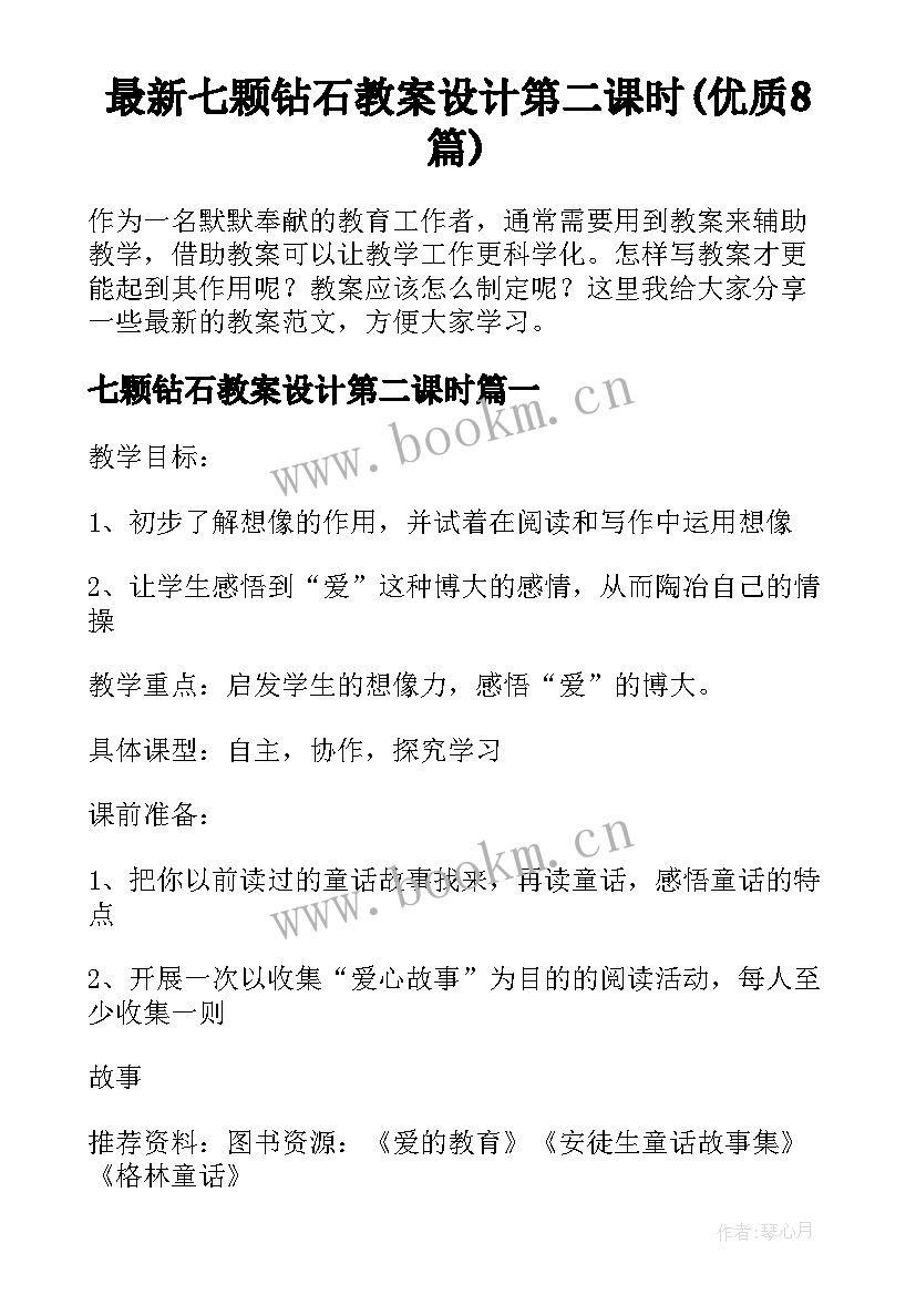 最新七颗钻石教案设计第二课时(优质8篇)