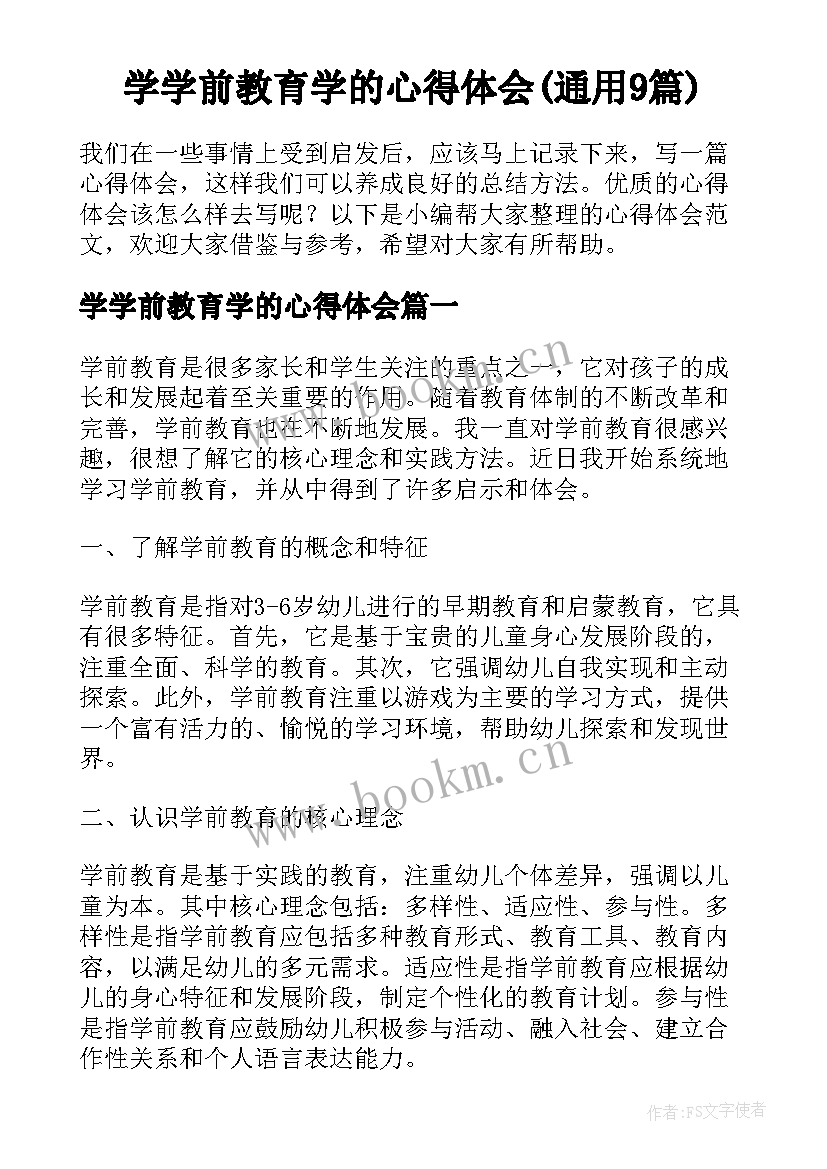 学学前教育学的心得体会(通用9篇)