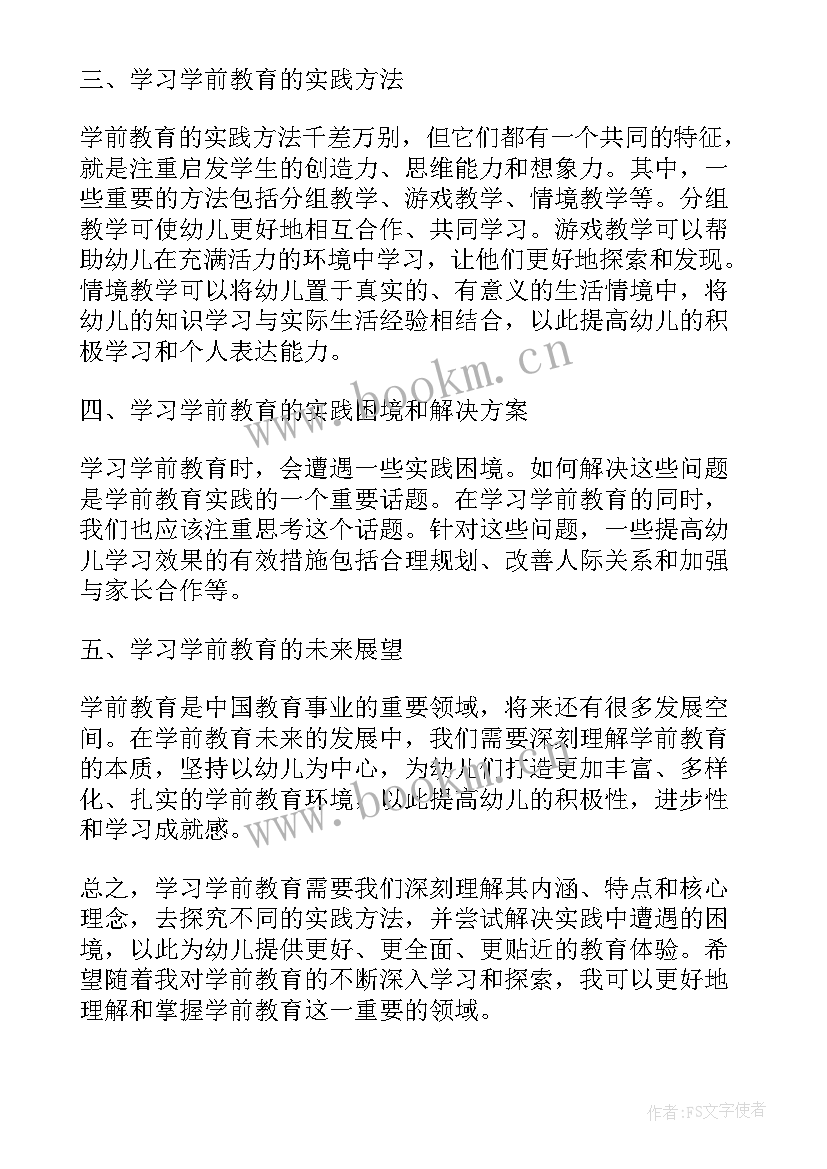 学学前教育学的心得体会(通用9篇)