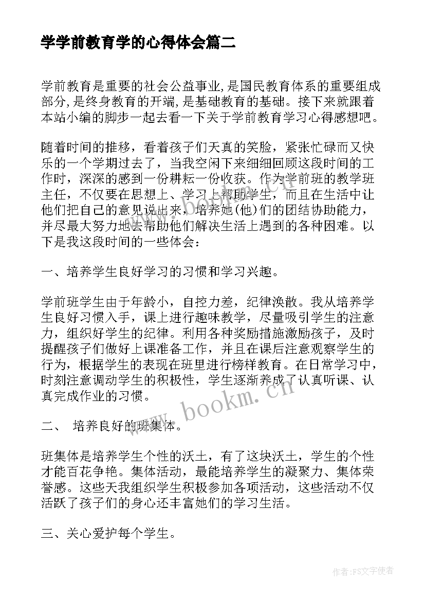 学学前教育学的心得体会(通用9篇)