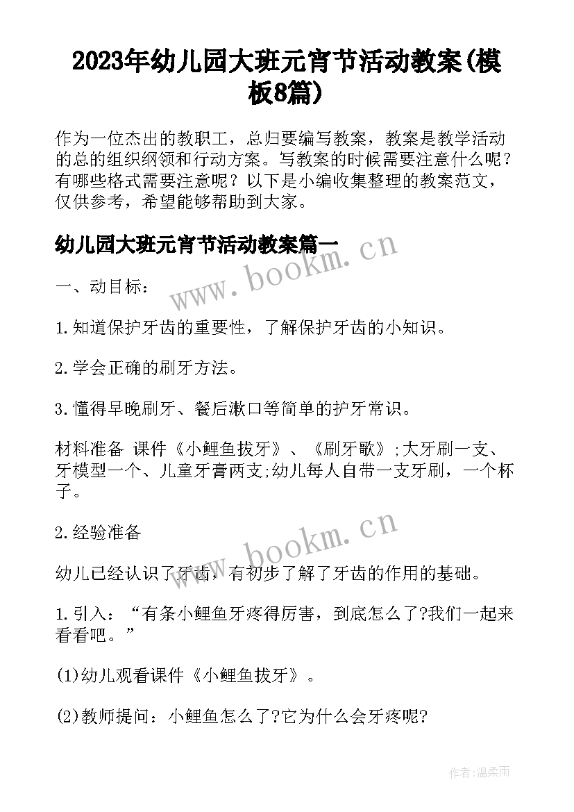 2023年幼儿园大班元宵节活动教案(模板8篇)