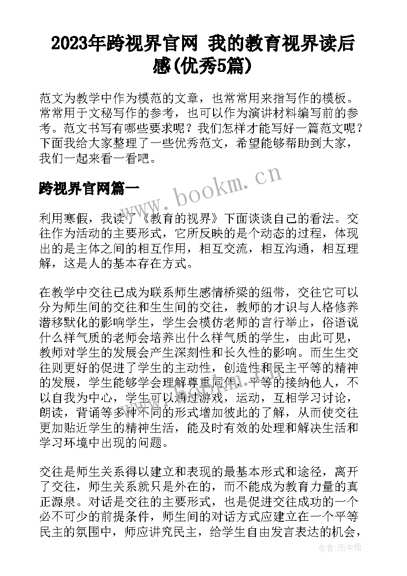 2023年跨视界官网 我的教育视界读后感(优秀5篇)