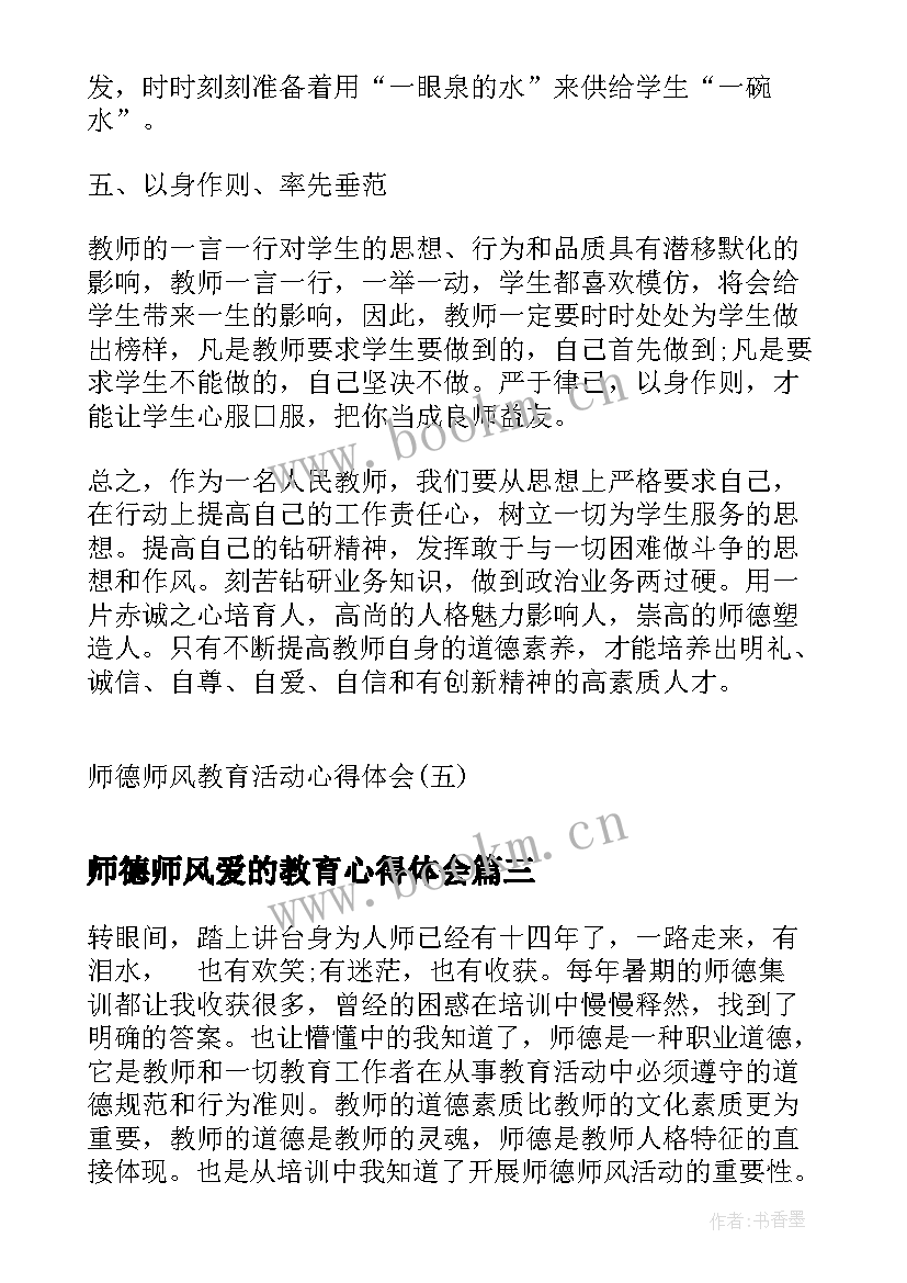 最新师德师风爱的教育心得体会 师德师风教育心得体会短篇(精选6篇)