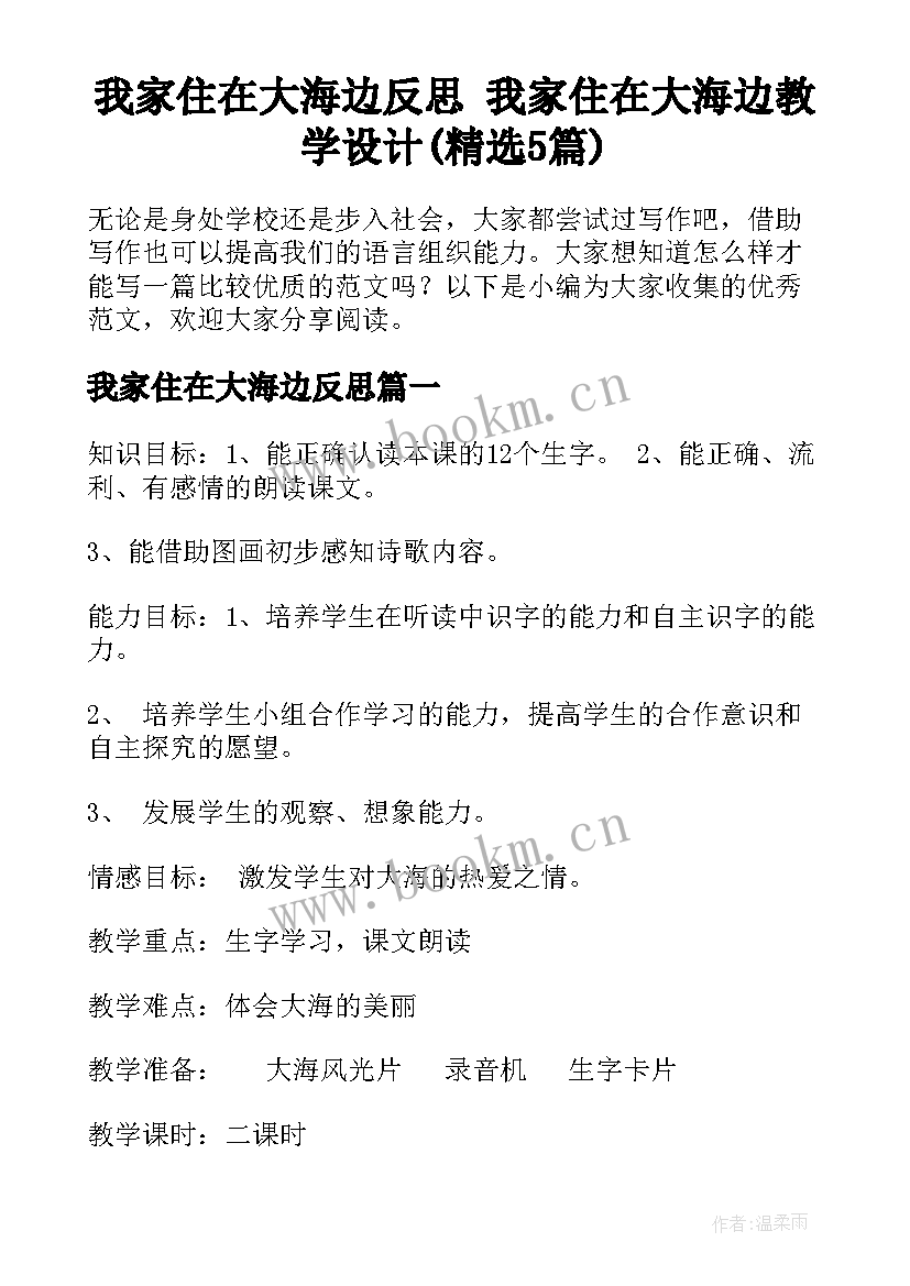 我家住在大海边反思 我家住在大海边教学设计(精选5篇)