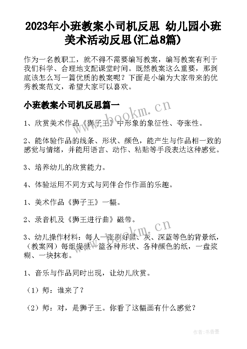 2023年小班教案小司机反思 幼儿园小班美术活动反思(汇总8篇)