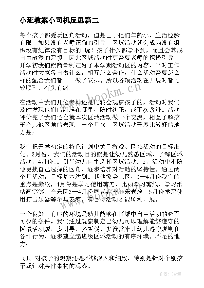 2023年小班教案小司机反思 幼儿园小班美术活动反思(汇总8篇)