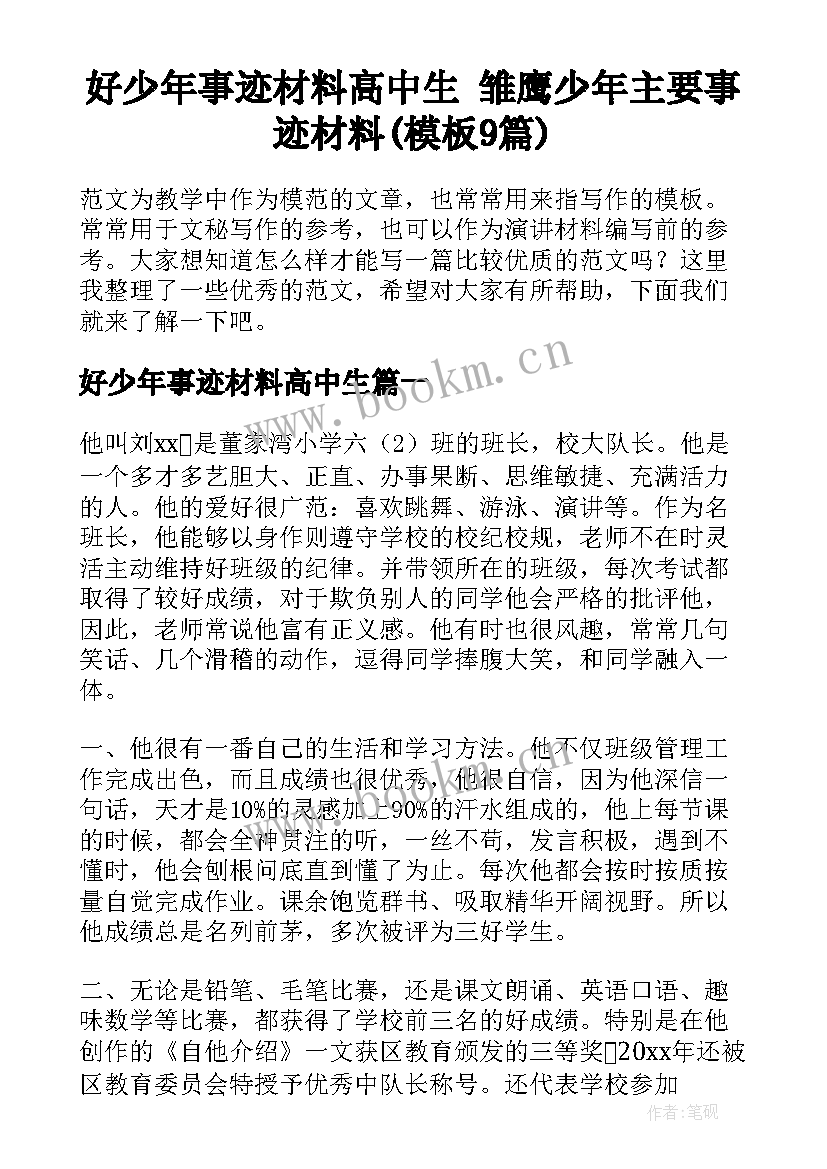 好少年事迹材料高中生 雏鹰少年主要事迹材料(模板9篇)