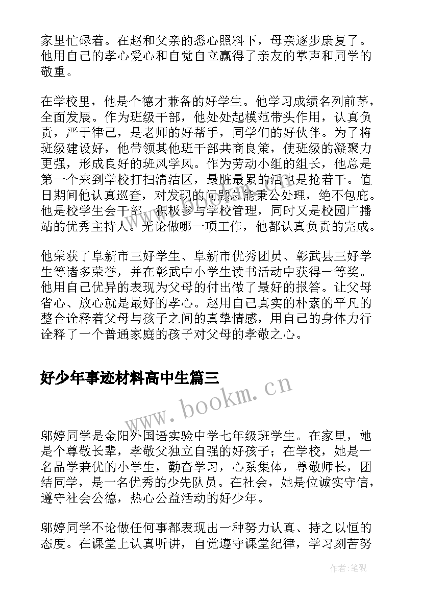 好少年事迹材料高中生 雏鹰少年主要事迹材料(模板9篇)