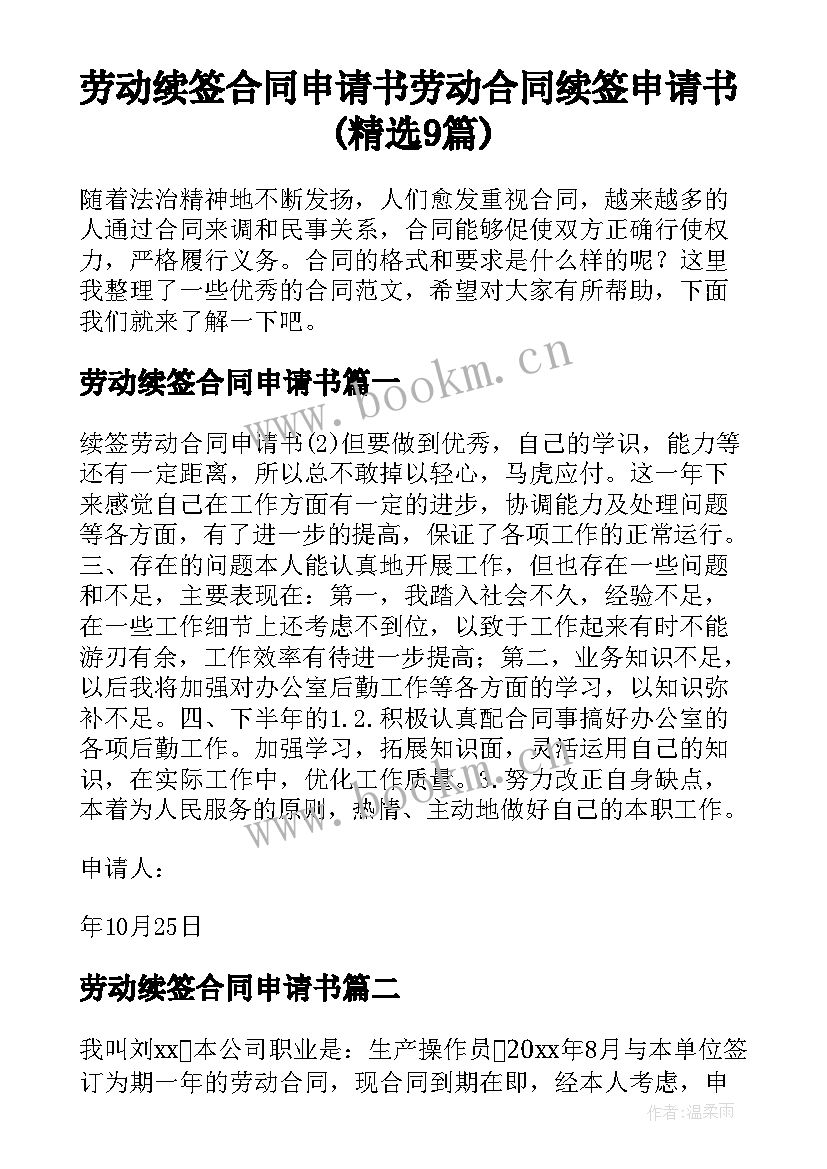 劳动续签合同申请书 劳动合同续签申请书(精选9篇)