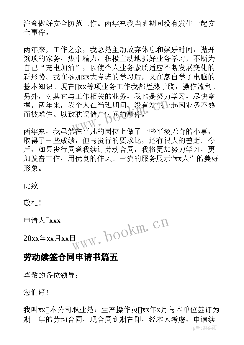 劳动续签合同申请书 劳动合同续签申请书(精选9篇)