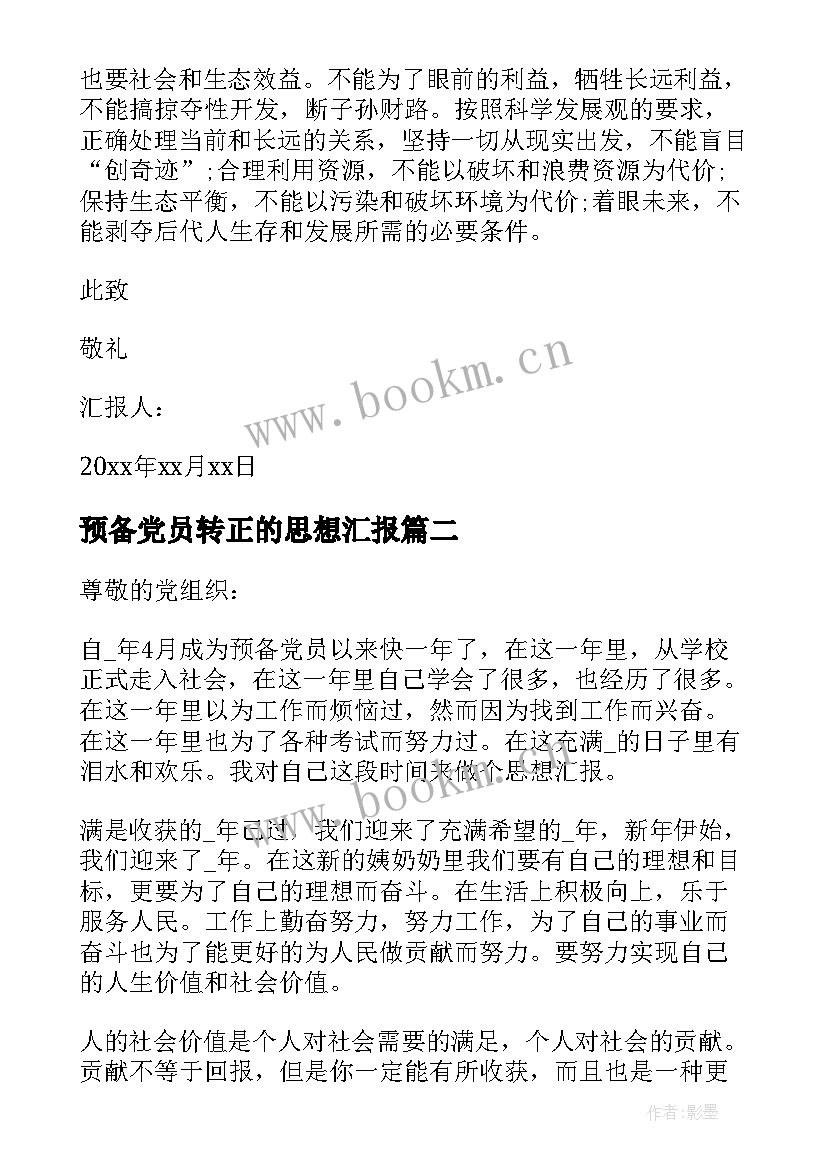 最新预备党员转正的思想汇报(优秀7篇)