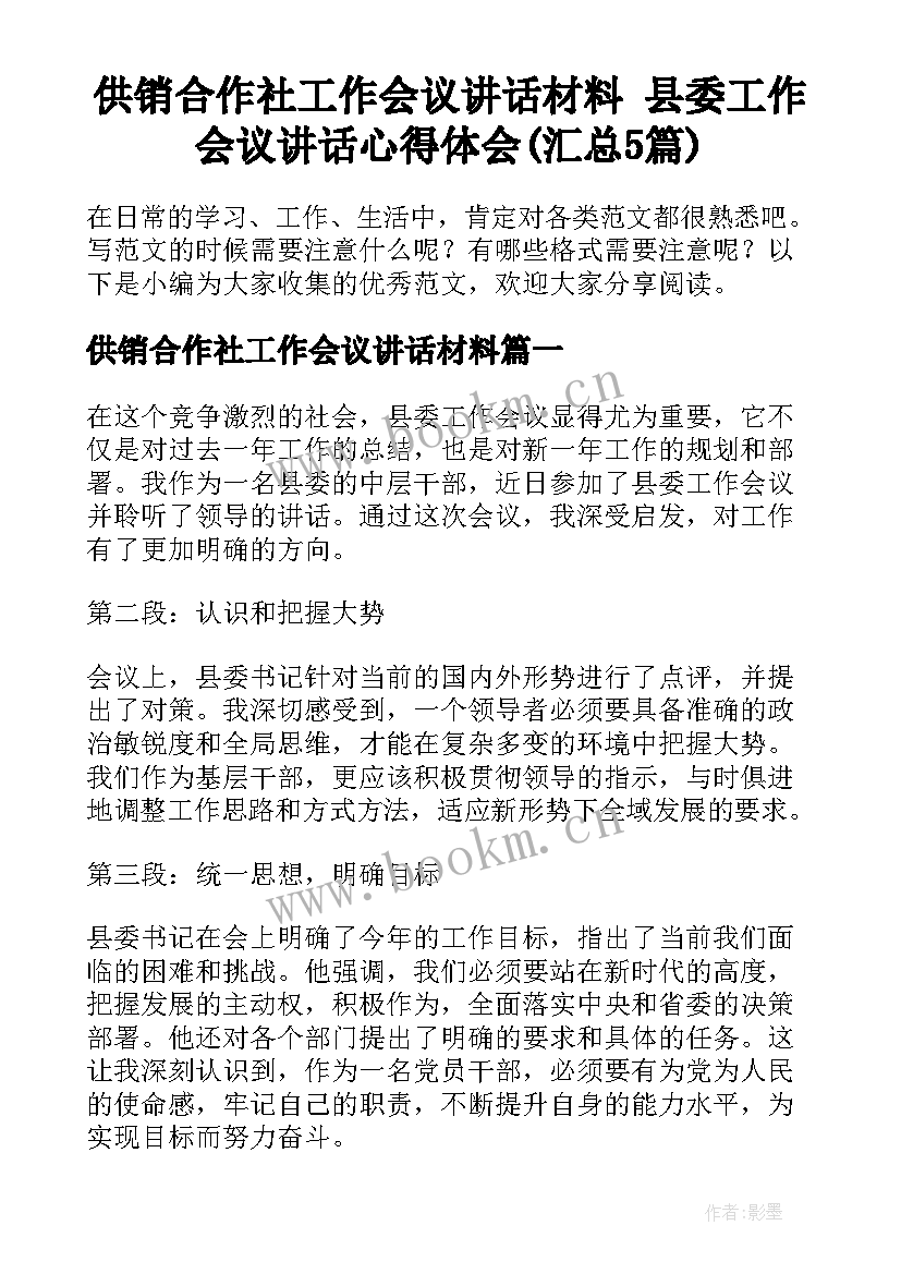 供销合作社工作会议讲话材料 县委工作会议讲话心得体会(汇总5篇)