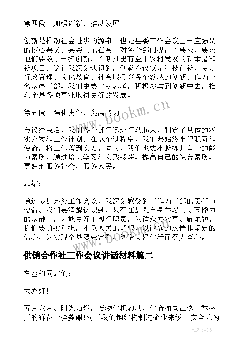 供销合作社工作会议讲话材料 县委工作会议讲话心得体会(汇总5篇)