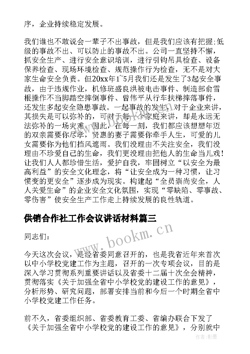 供销合作社工作会议讲话材料 县委工作会议讲话心得体会(汇总5篇)