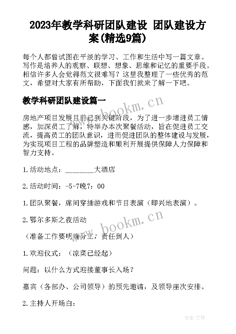 2023年教学科研团队建设 团队建设方案(精选9篇)