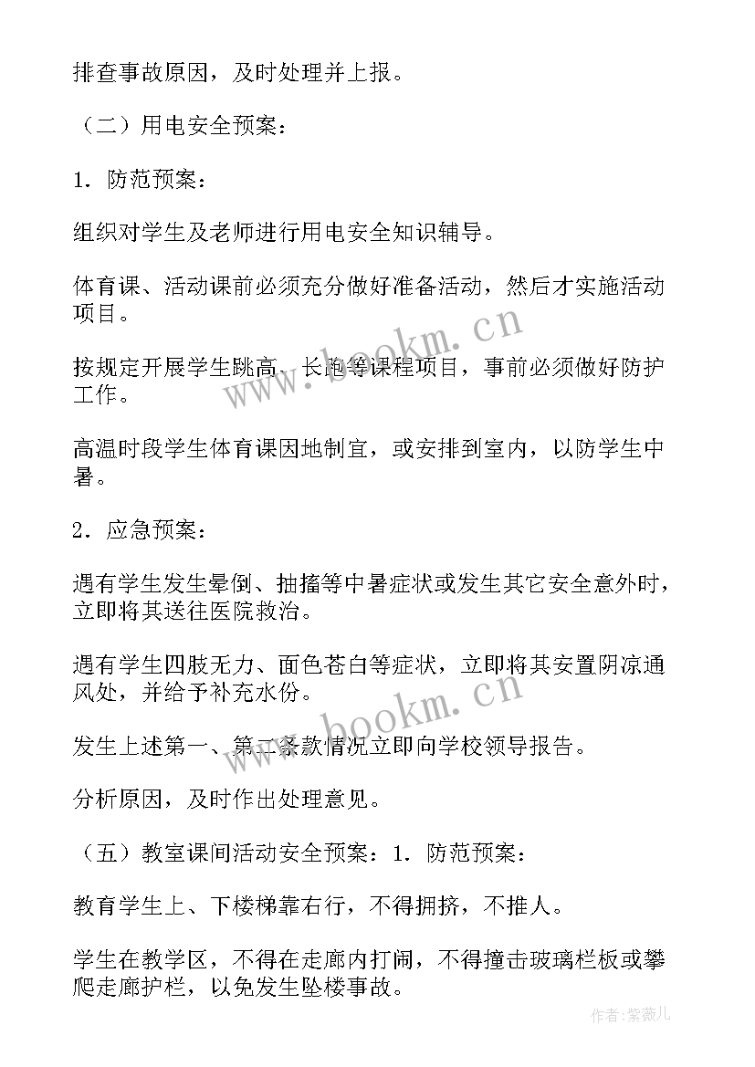 最新集体活动安全应急预案 校园大型集体活动安全应急预案(模板5篇)