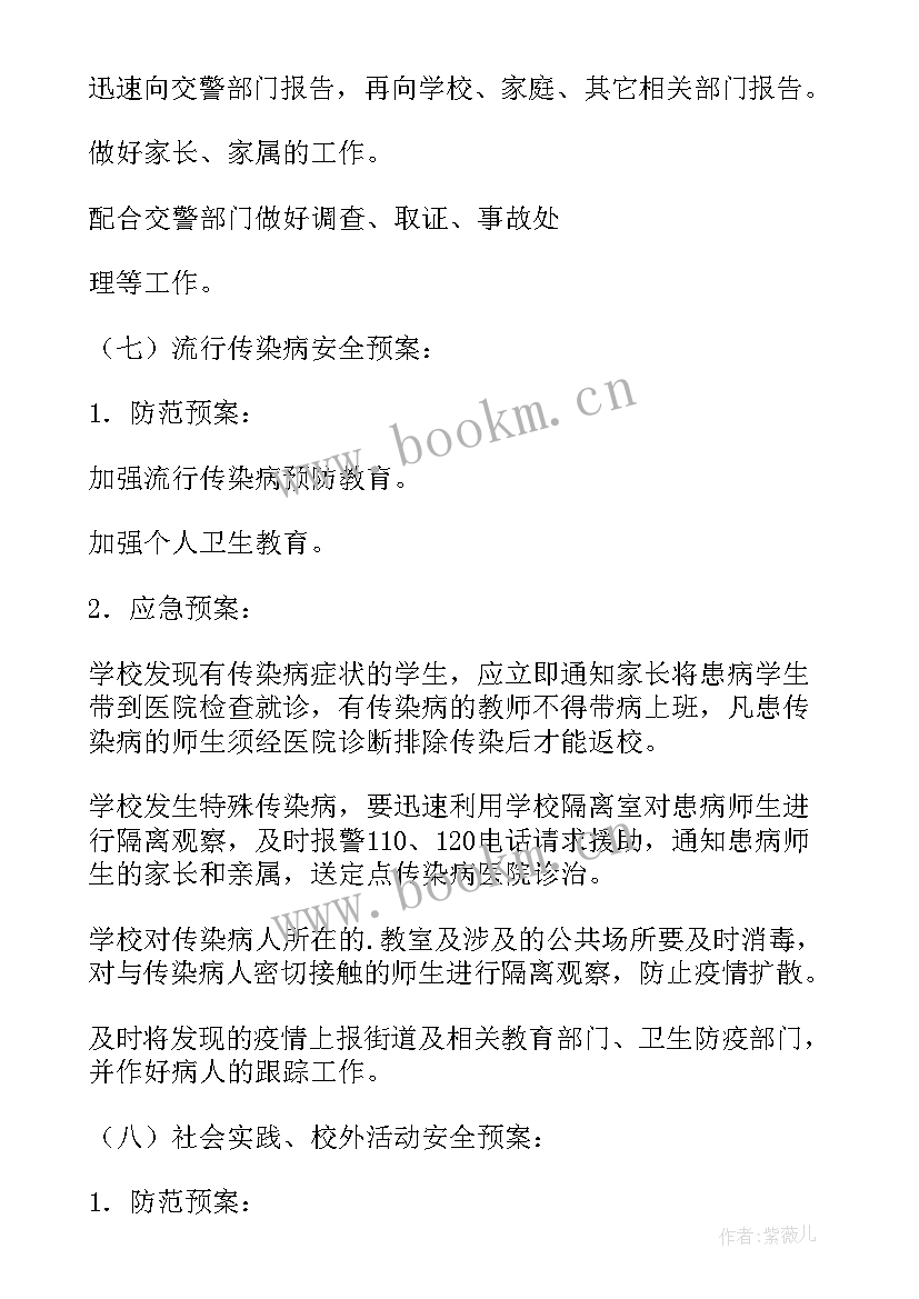 最新集体活动安全应急预案 校园大型集体活动安全应急预案(模板5篇)