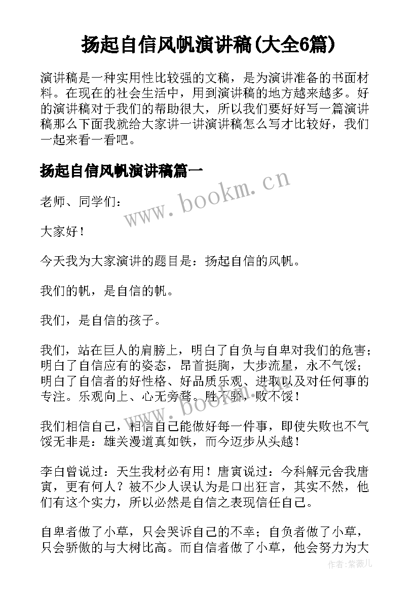 扬起自信风帆演讲稿(大全6篇)